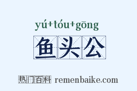 鱼头公是什么意思的图片